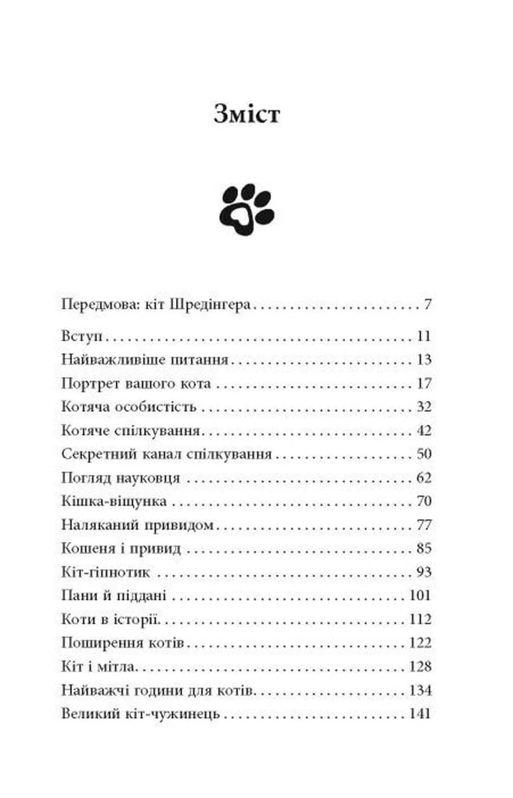 Таємничий світ котів