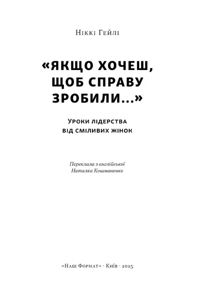 «Якщо хочеш, щоб справу зробили...». Уроки лідерства від сміливих жінок