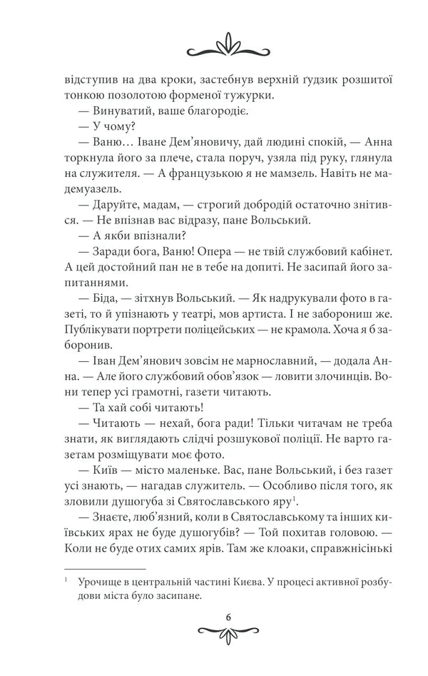 Життя на карту. Книга 1. Київська сищиця
