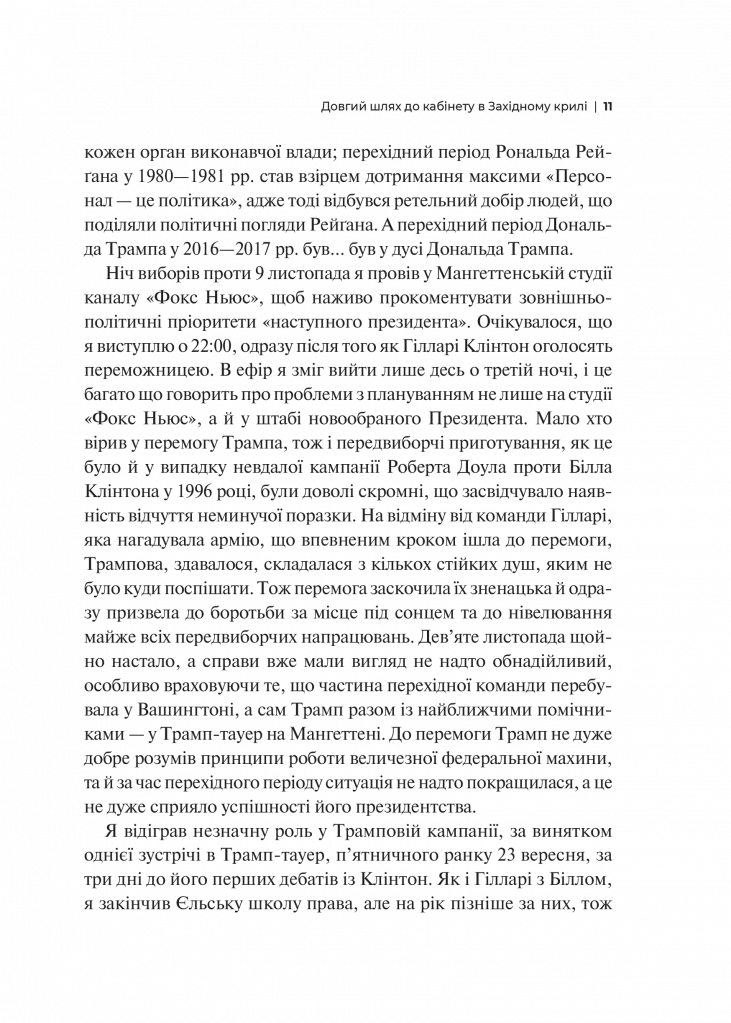 Кімната, де це сталося. Мемуари з Білого дому