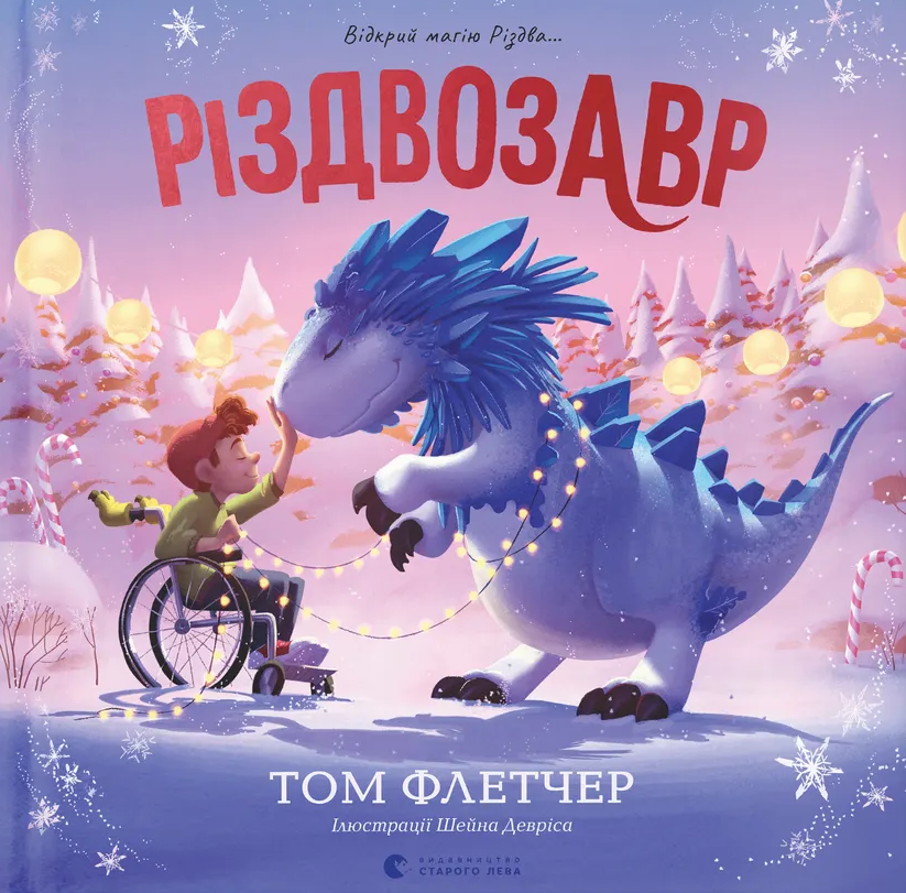 Різдвозавр. Відкрий магію Різдва...