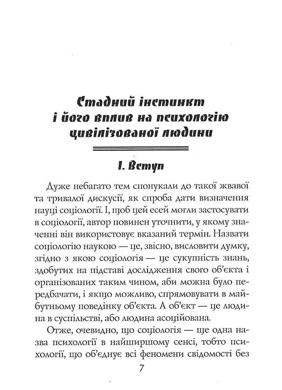 Стадний інстинкт у мирний час і на війні