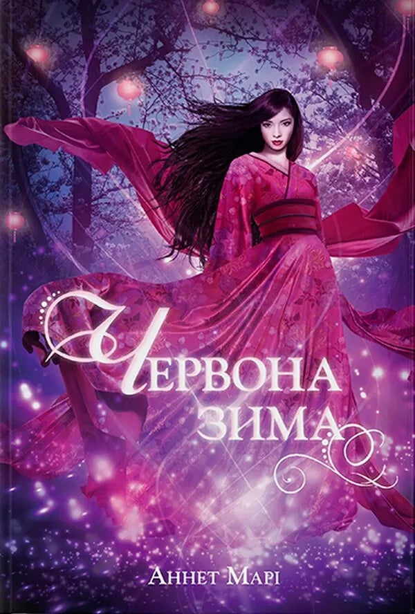 Червона зима. Книга 1