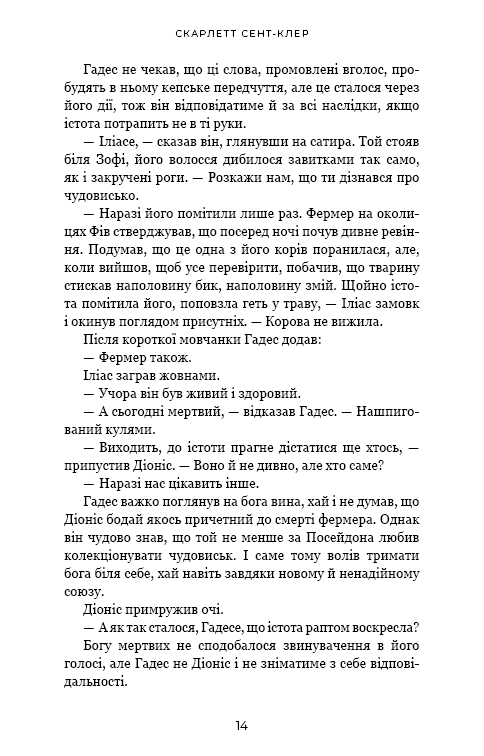 Гадес і Персефона. Книга 6. Гра богів