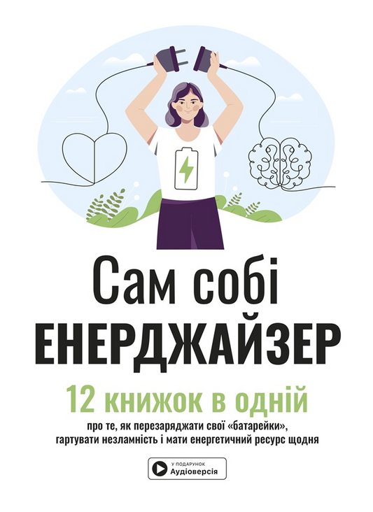 Сам собі енерджайзер. Збірник самарі