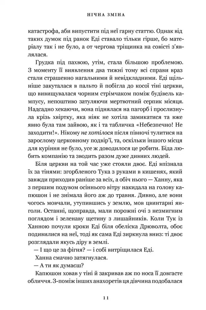 Нічна зміна