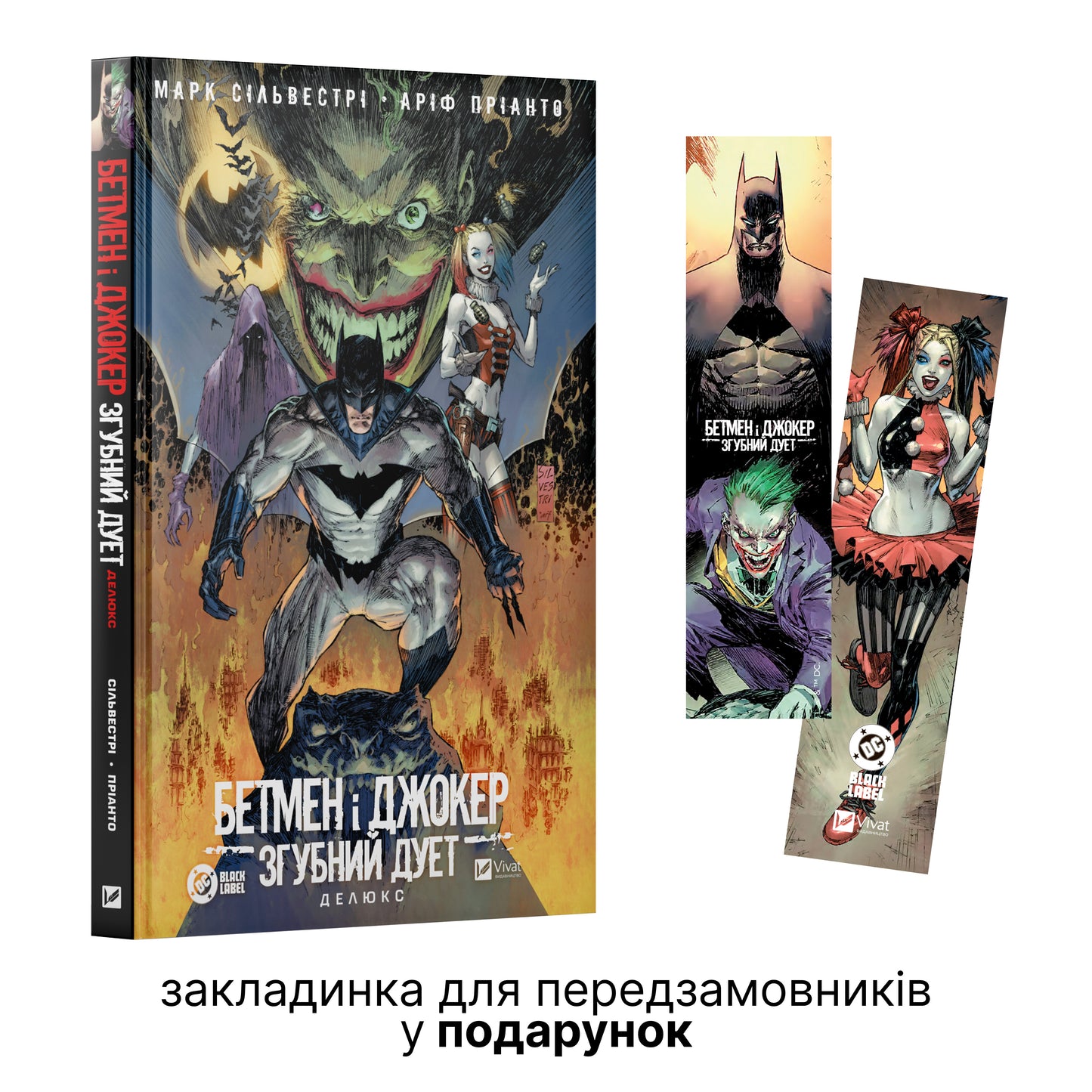 Бетмен і Джокер. Згубний дует