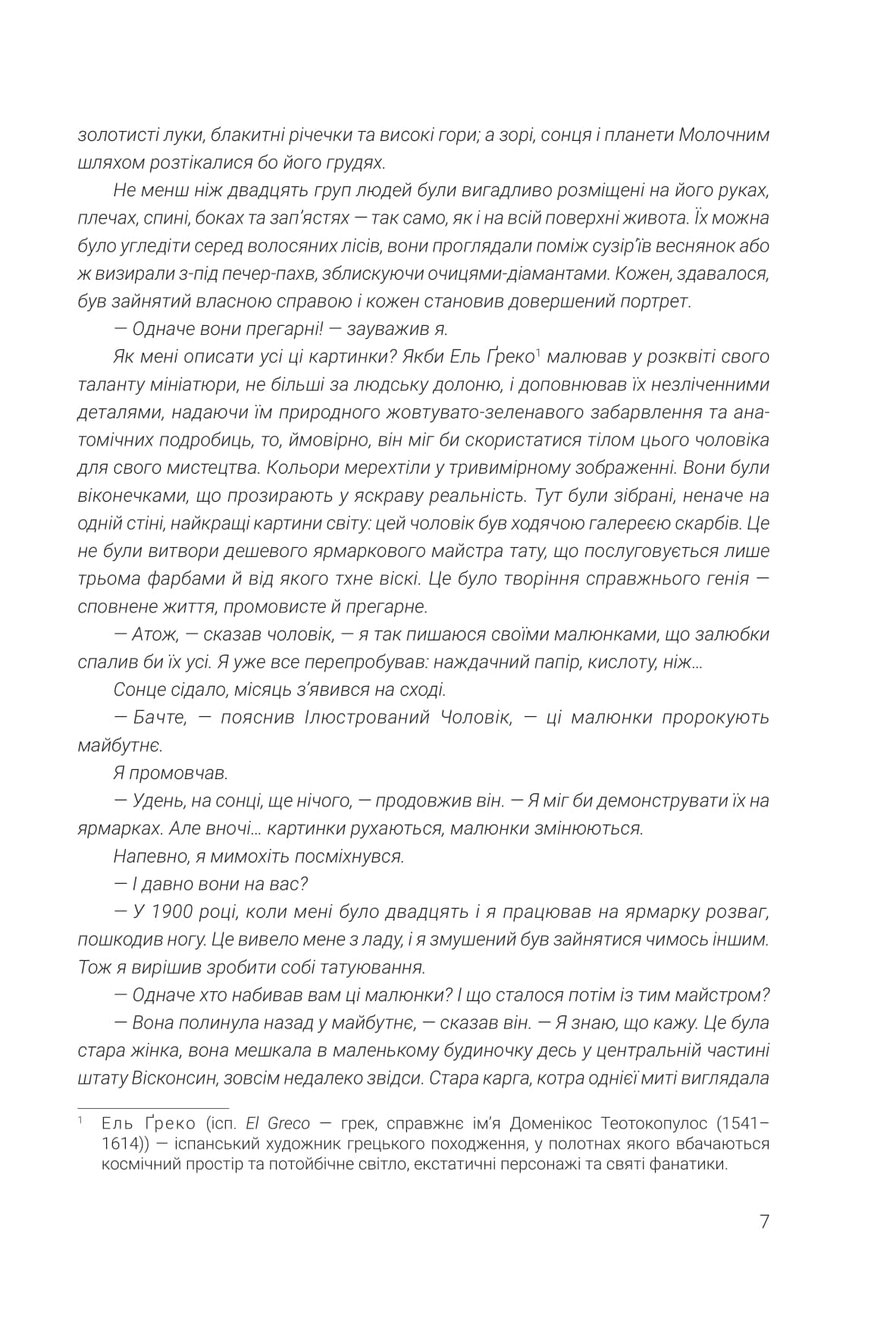 Ілюстрований Чоловік