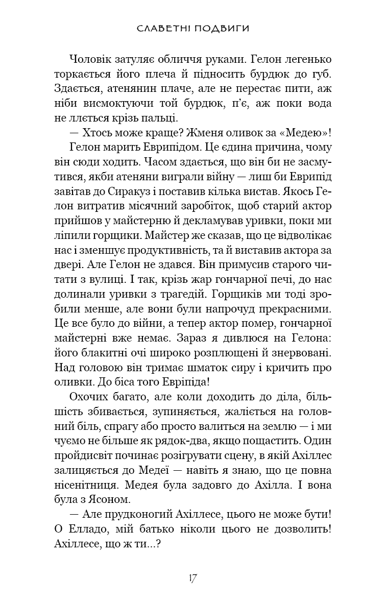 Славетні подвиги