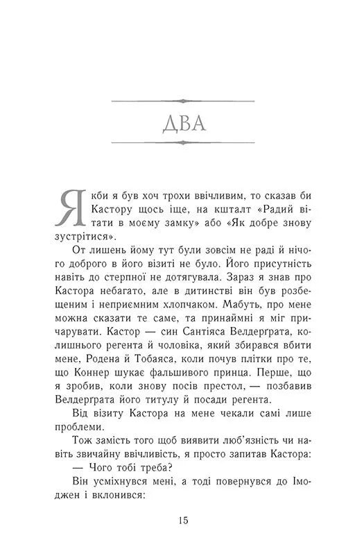 Зруйнований замок. Книга 5. Сходження на трон
