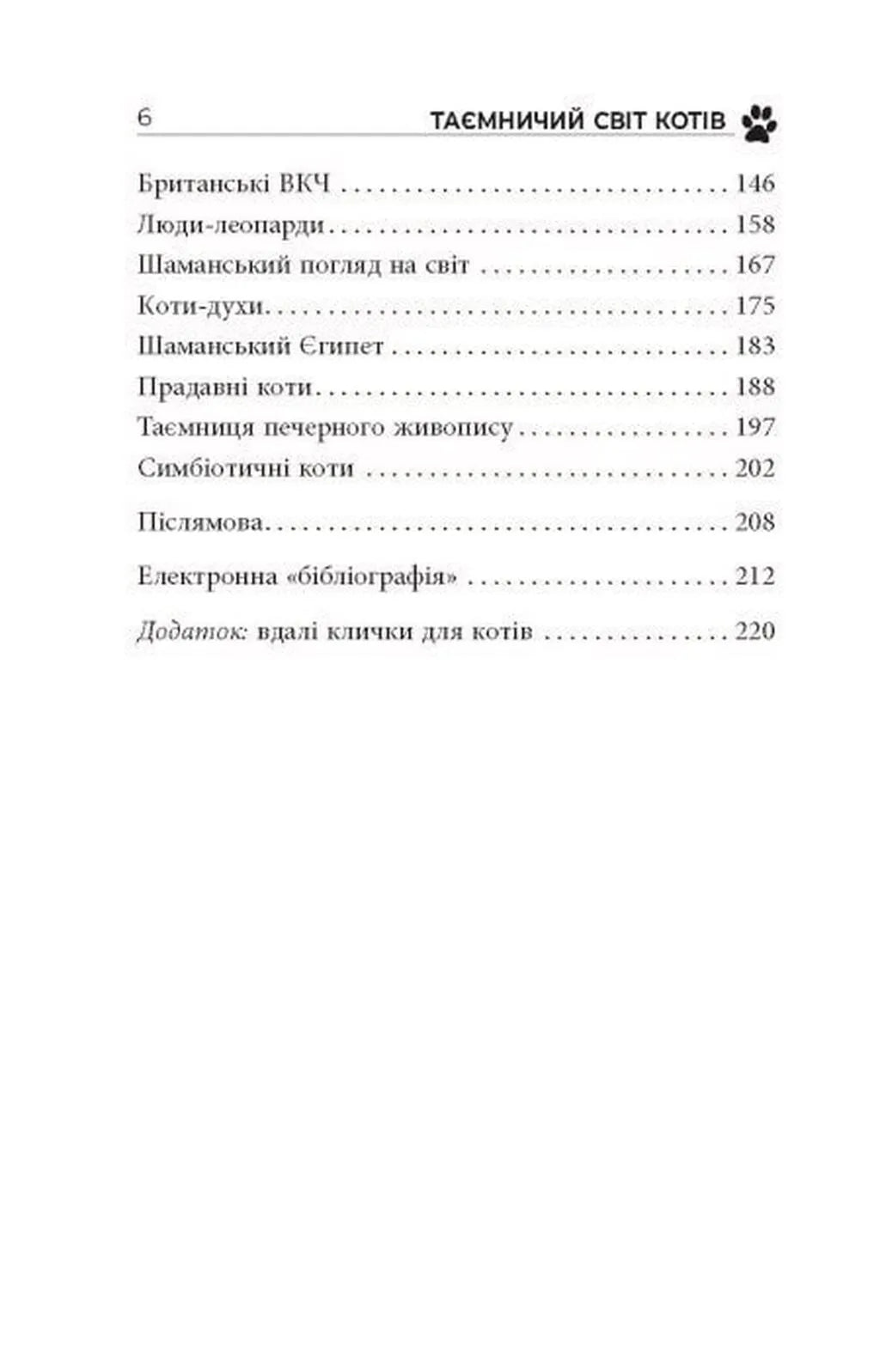 Таємничий світ котів