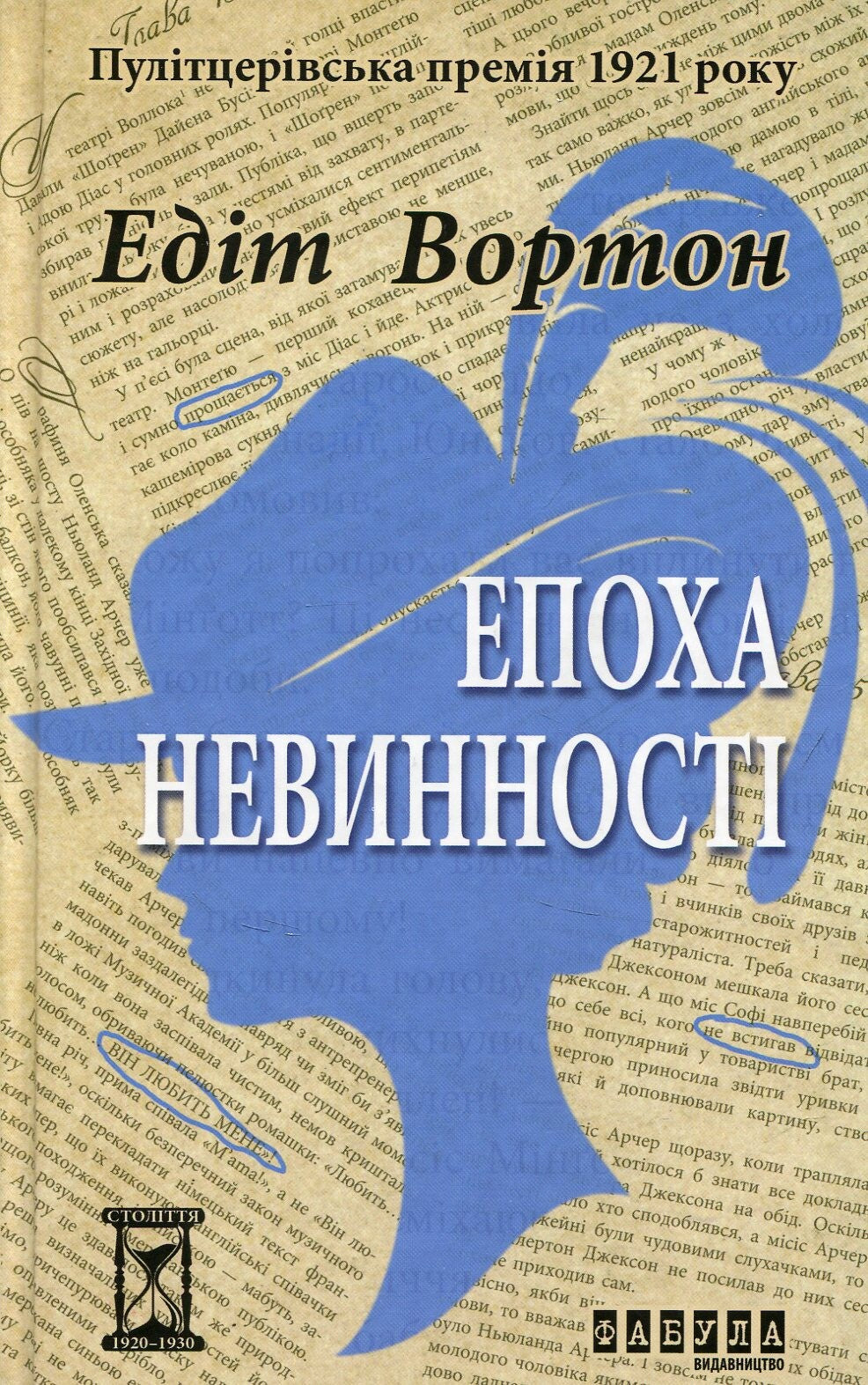 Епоха невинності