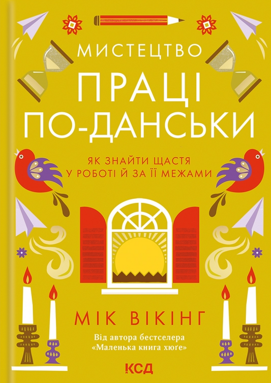 Мистецтво праці по-данськи. Як знайти щастя у роботі й за її межами