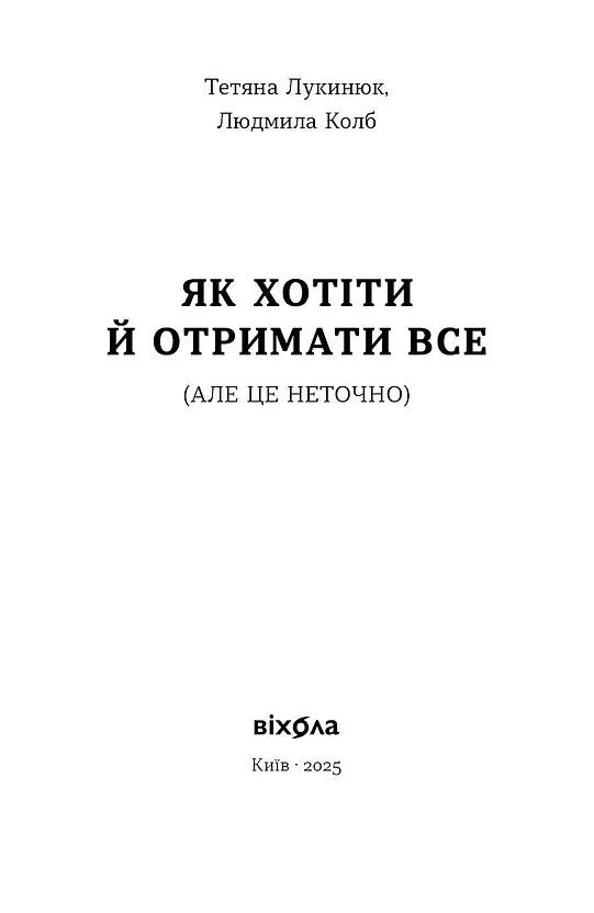 Як хотіти й отримати все (але це неточно)