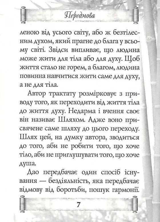 Дао Де Цзін. Книга про шлях та силу