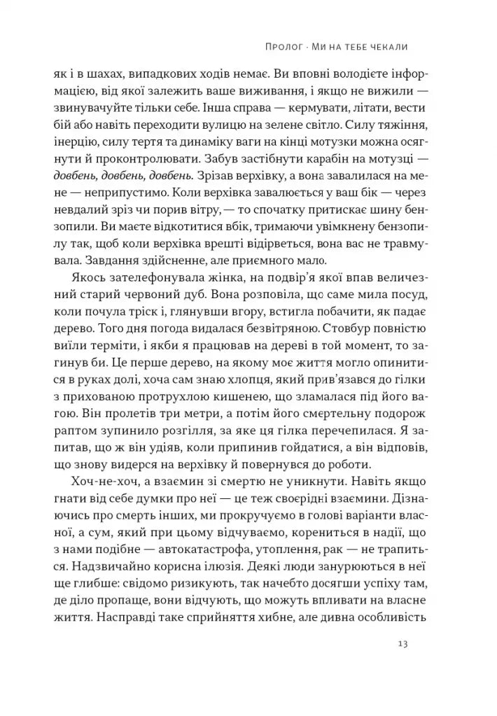 Коли я помирав. Роздуми скептика про ймовірність потойбічного життя
