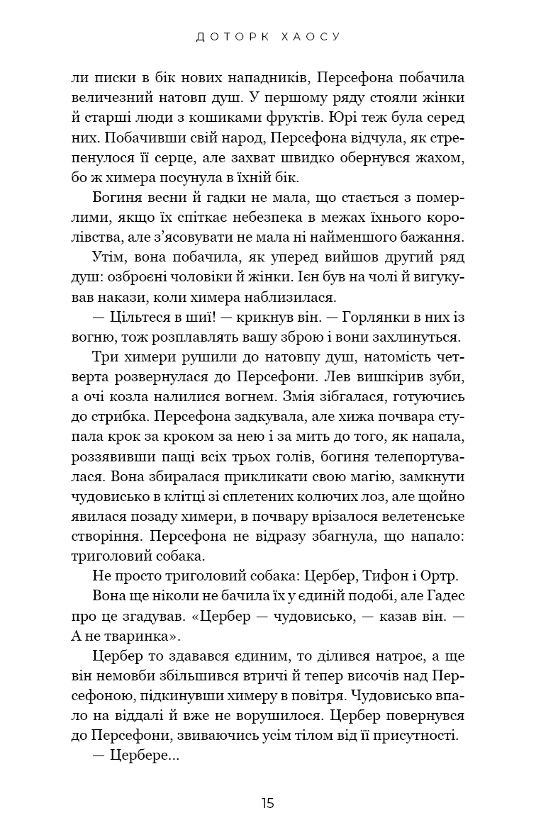 Гадес і Персефона. Книга 7. Доторк хаосу