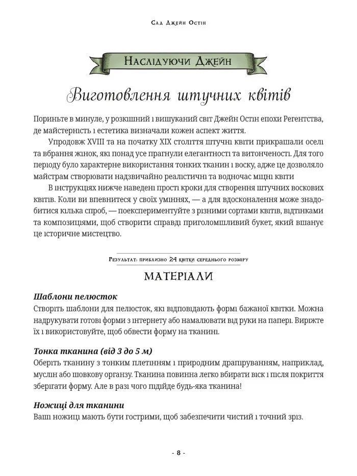 Сад Джейн Остін: Ботанічна подорож класичними романами
