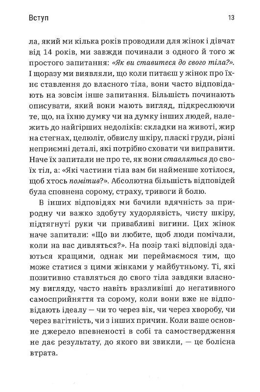 Більше ніж тіло. Ваше тіло — знаряддя, а не прикраса