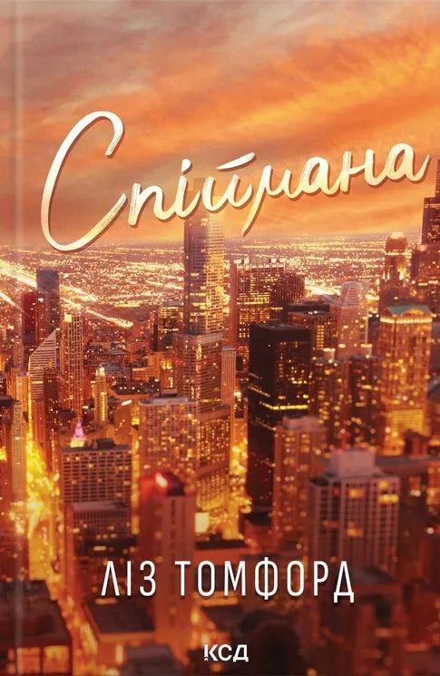 Спіймана. Книга 3. Місто вітрів