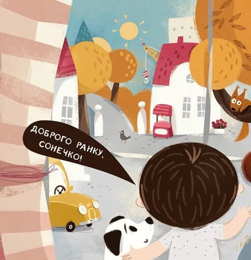 Бодьо каже: «Доброго ранку!»