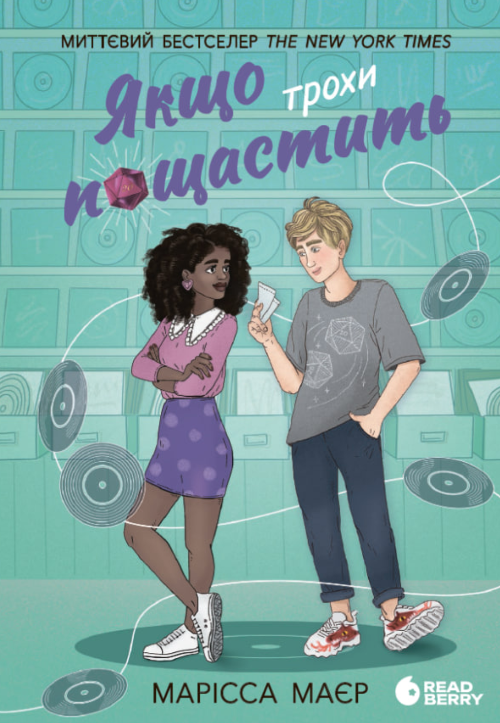 Якщо трохи пощастить