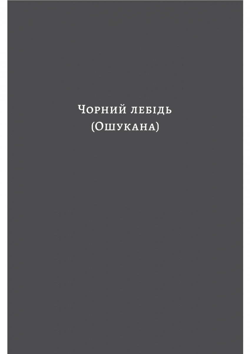 Чорний лебідь та інші новели