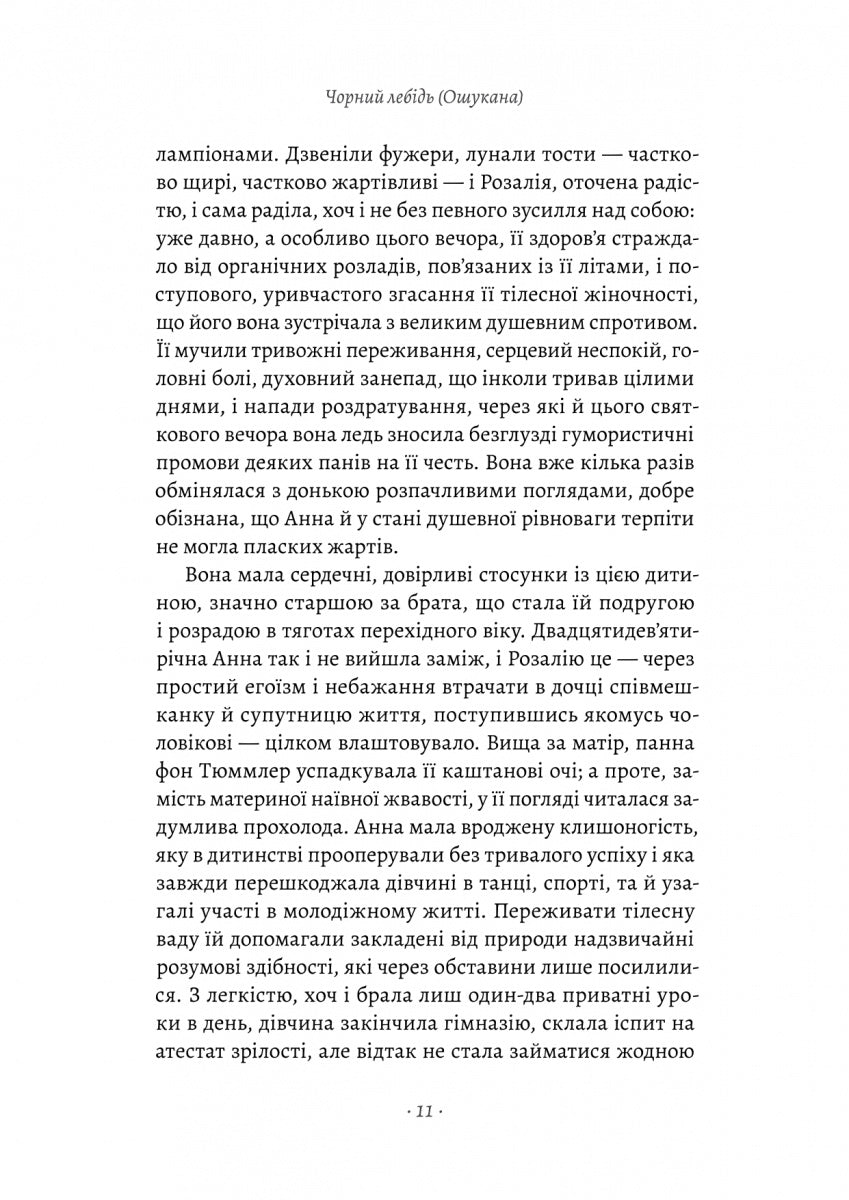 Чорний лебідь та інші новели