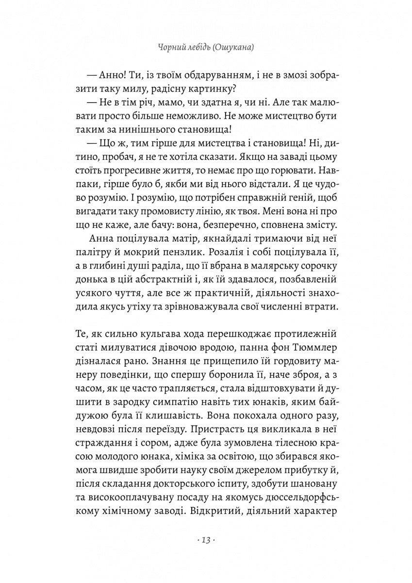 Чорний лебідь та інші новели