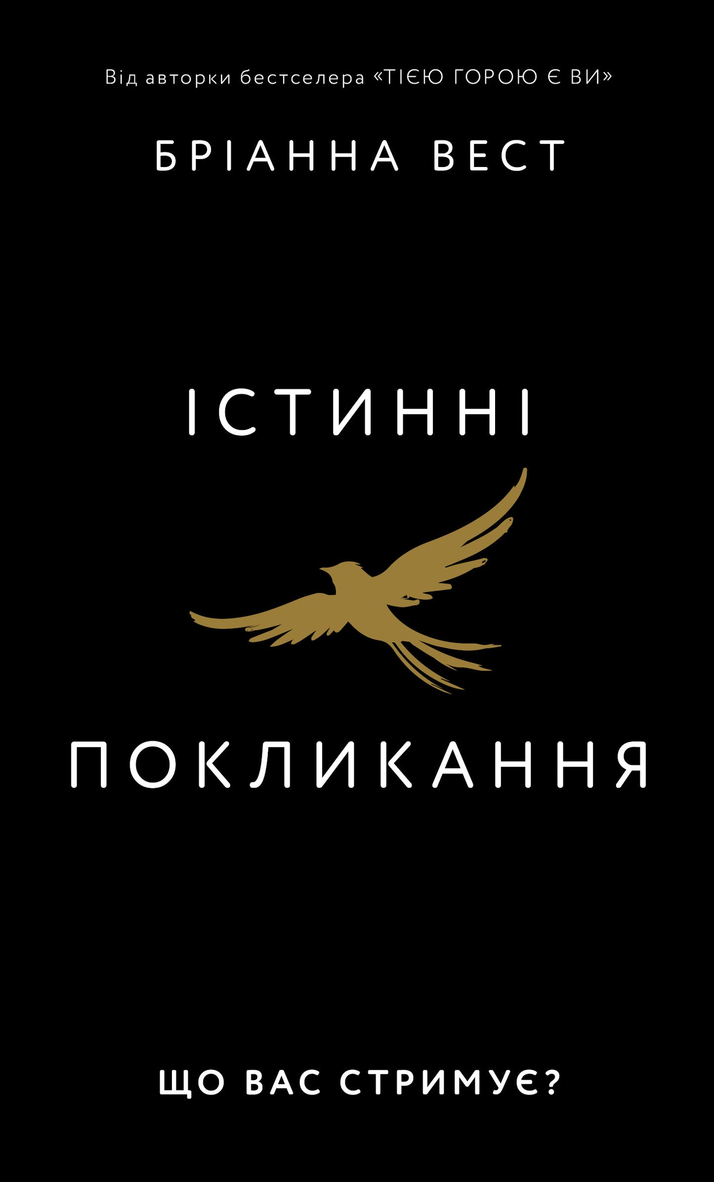 Істинні покликання. Що вас стримує? cover