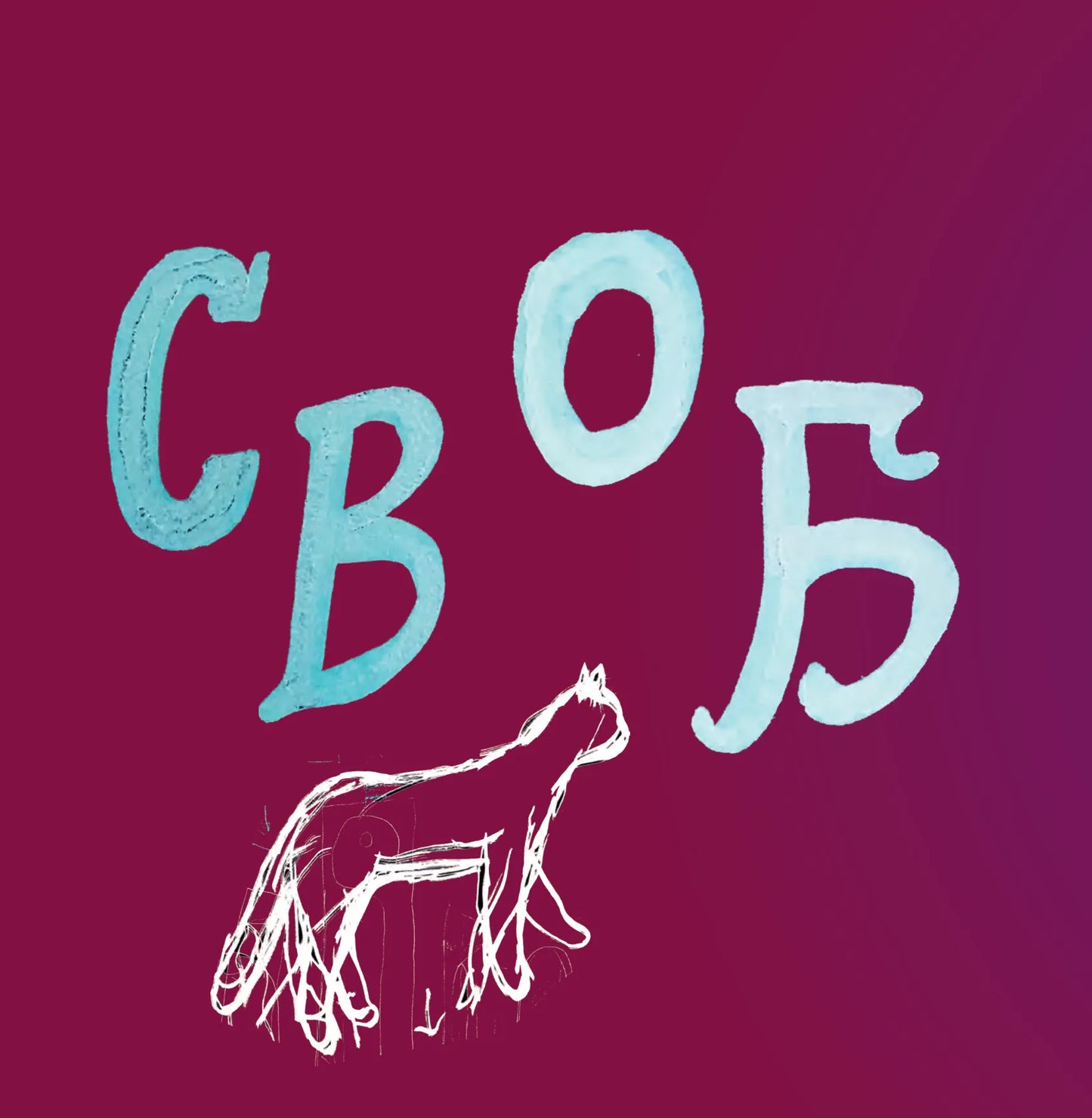 УЦІНКА :: SKOVORODANCE. Коло щасливих людей