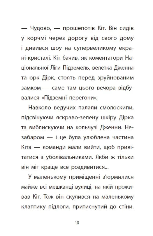 Перевірка на міцність. Книга 1. Підземні перегони