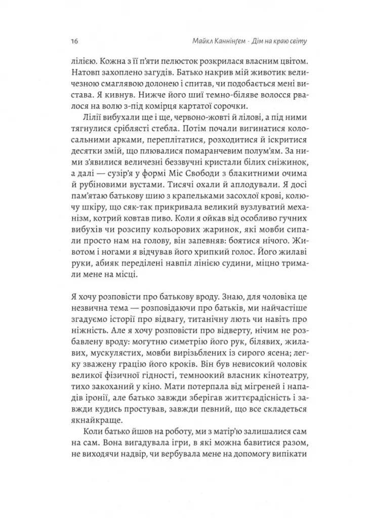 Дім на краю світу