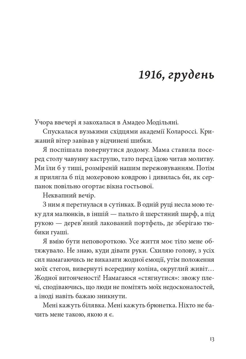 Я, Жанна Ебютерн