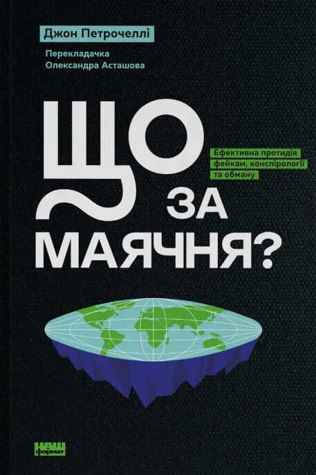 Що за маячня? Ефективна протидія фейкам, конспірології та дезінформації