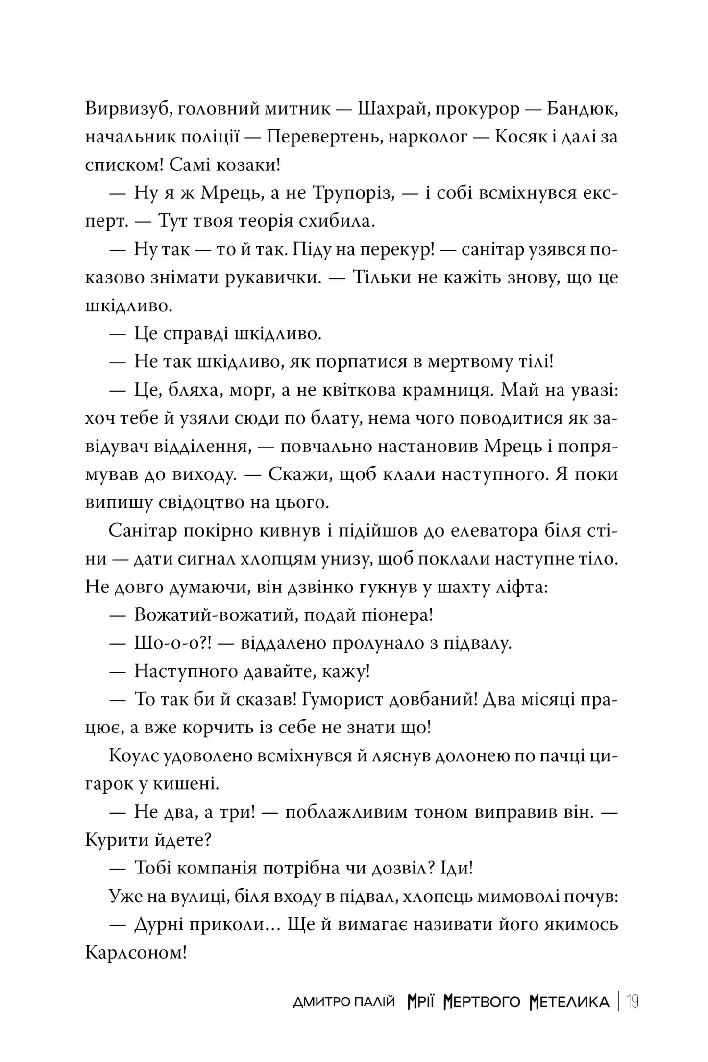 Мрії мертвого метелика