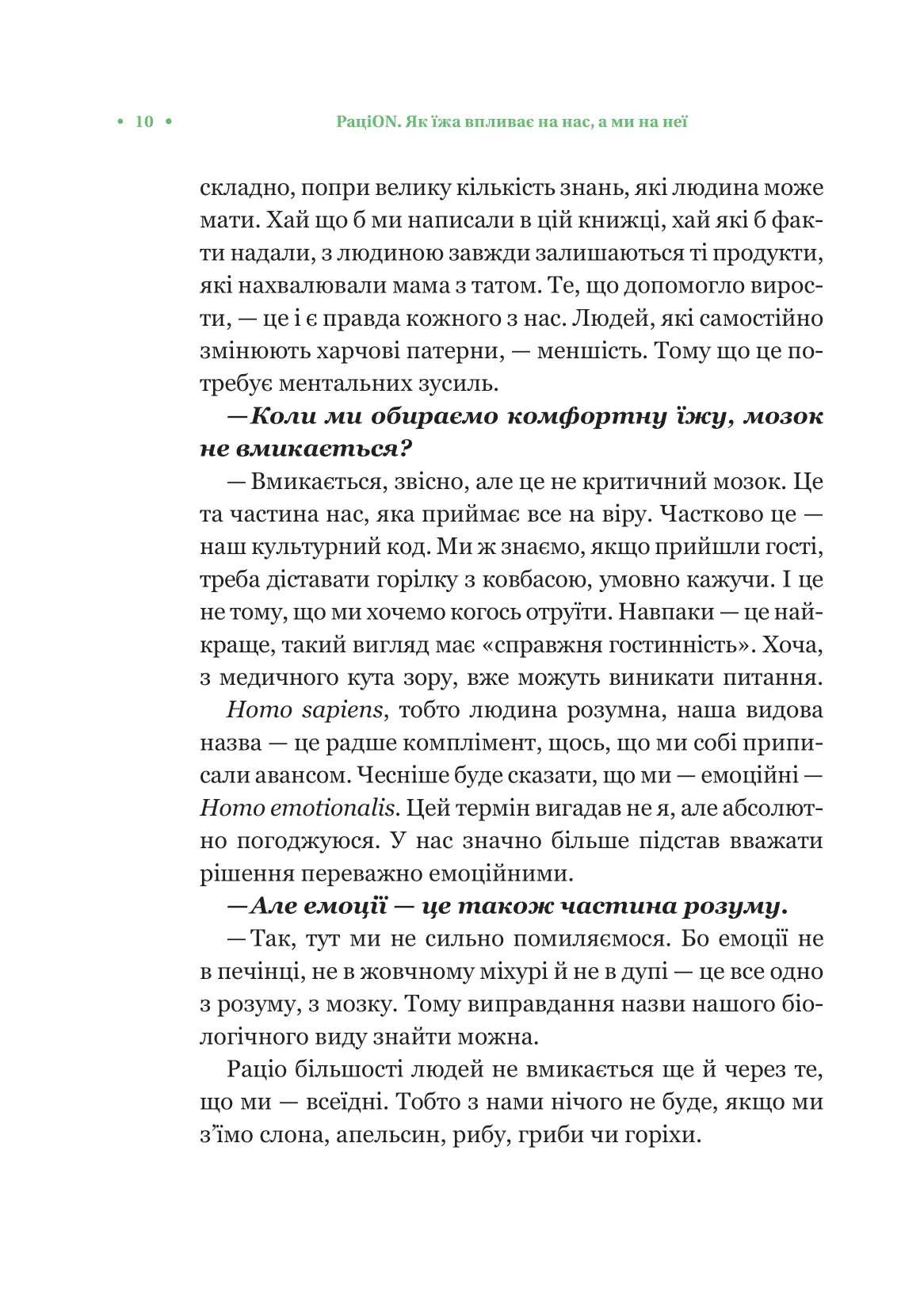 РаціON. Як їжа впливає на нас, а ми на неї