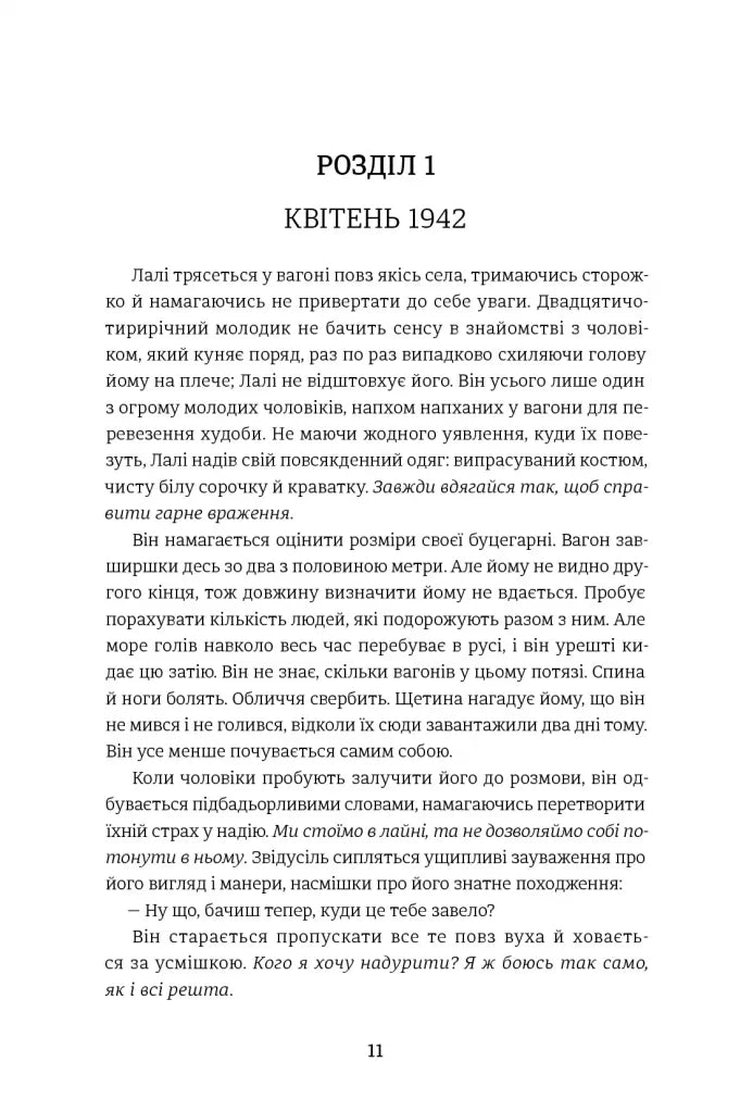 Татуювальник Аушвіцу