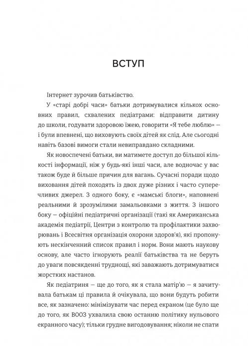 Виховуй як педіатр: лише факти і жодного страху