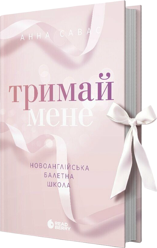 Тримай мене. Книга 1. Новоанглійська балетна школа