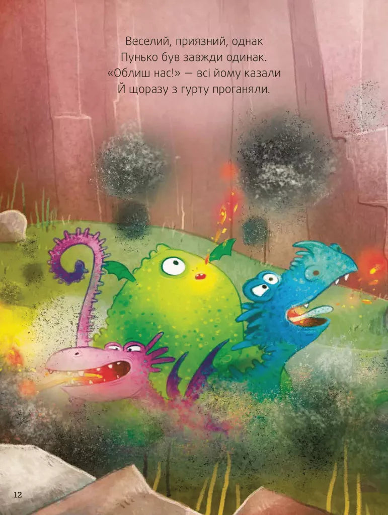 Пунько – дракончик-дупорепчик