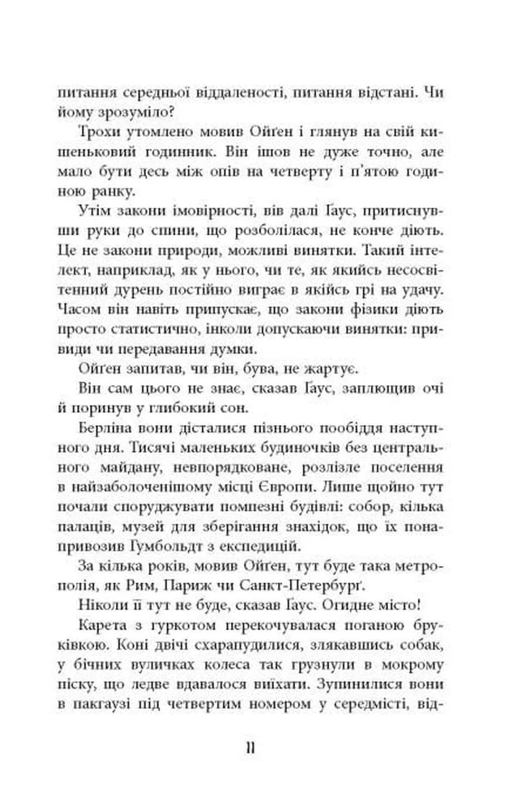 Обмірювання світу