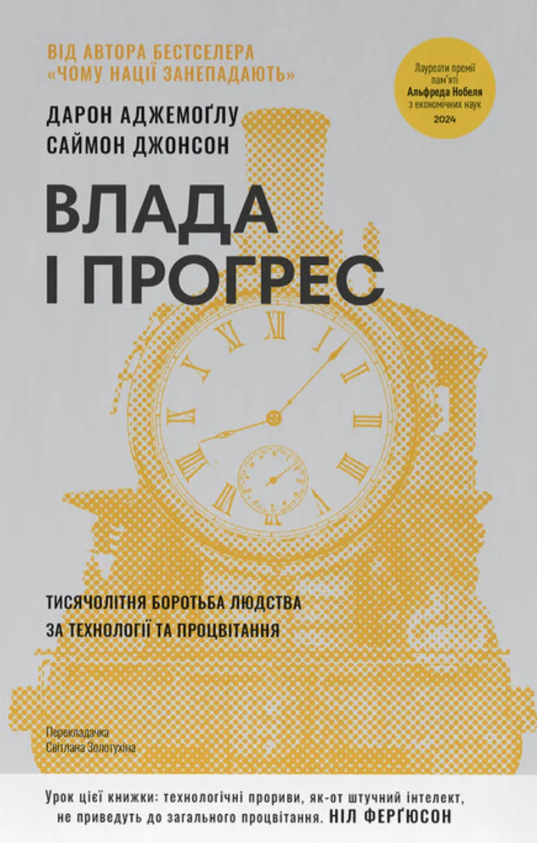 Влада і прогрес. Тисячолітня боротьба людства за технології та процвітання