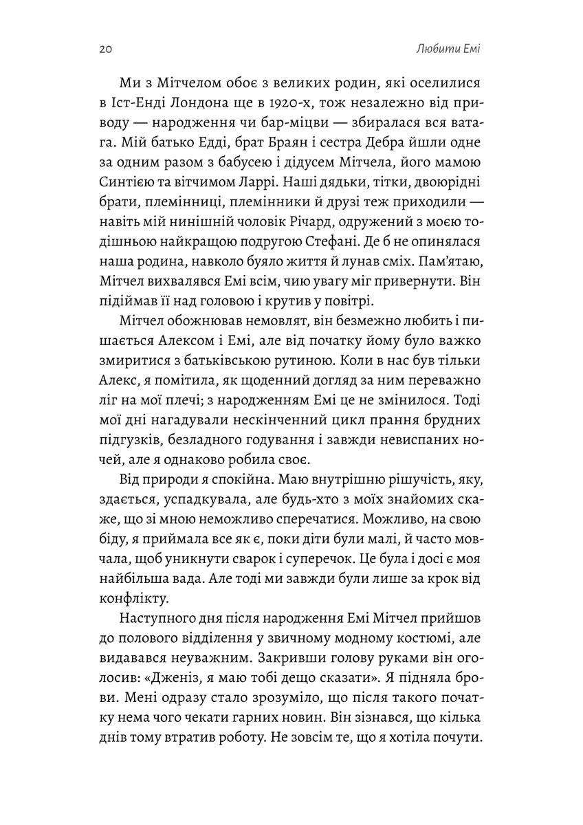 Любити Емі. Оповідь матері