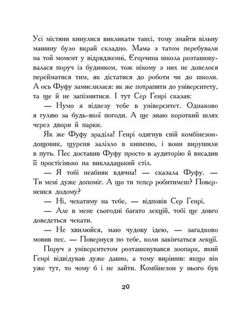 Щуреня Фуфу та вірний друг Сер Генрі