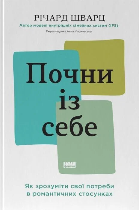Почни із себе. Як зрозуміти свої потреби в романтичних стосунках