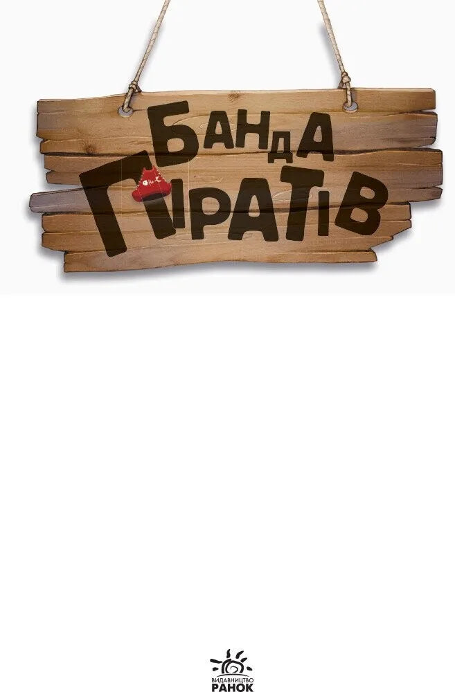 Атака піраньї. Книга 5. Банда піратів