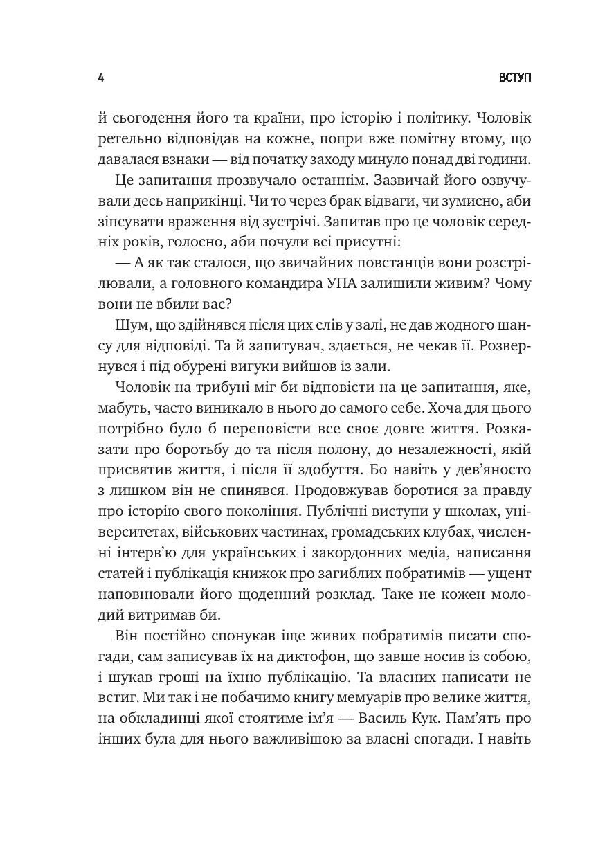 Генерал Кук. Біографія покоління УПА