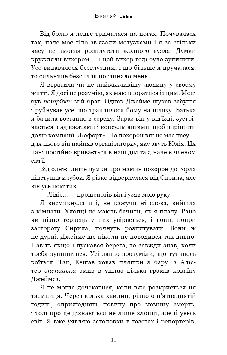 Макстон-хол. Врятуй себе. Книга 2