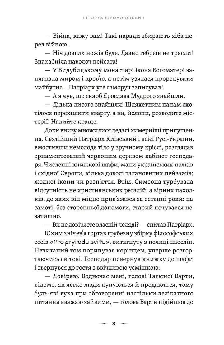 Тенета війни. Книга 2. Літопис Сірого Ордену